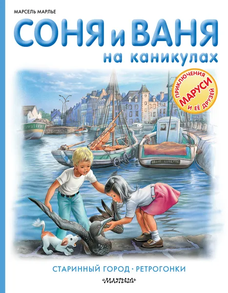 Обложка книги Соня и Ваня на каникулах. Старинный город. Ретрогонки, Марсель Марлье