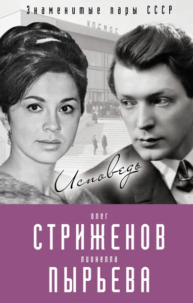 Обложка книги Олег Стриженов и Лионелла Пырьева. Исповедь, Олег Стриженов