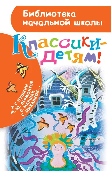 Обложка книги Классики - детям!, Михалков Сергей Владимирович