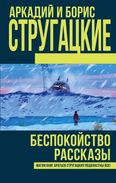 Обложка книги Беспокойство, Стругацкий Аркадий