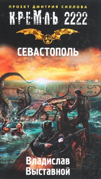 Обложка книги Кремль 2222. Севастополь, Владислав Выставной