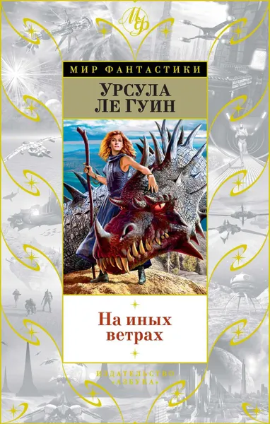 Обложка книги На иных ветрах, Ле Гуин Урсула