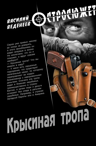 Обложка книги Крысиная тропа, Веденеев Василий Владимирович