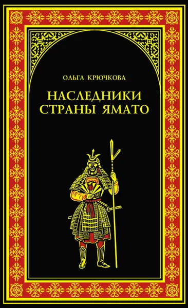 Обложка книги Наследники страны Ямато, Крючкова Ольга Евгеньевна