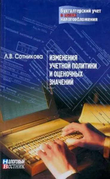 Обложка книги Изменение учетной политики и оценочных значений, Сотникова Л. В.