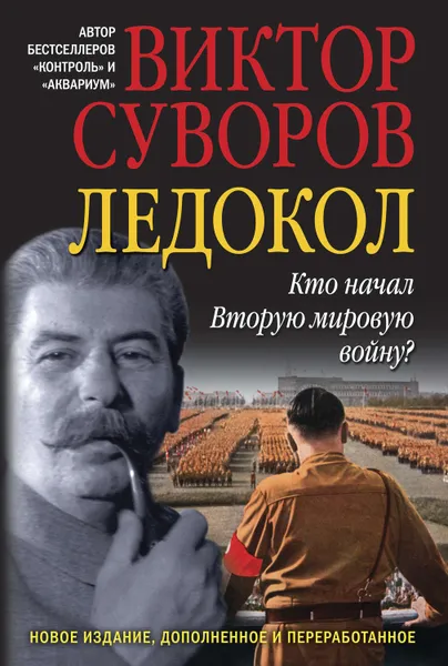 Обложка книги Ледокол, Суворов Виктор