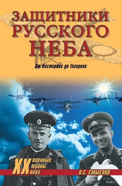 Обложка книги Защитники Русского неба. От Нестерова до Гагарина, Смыслов Олег Сергеевич