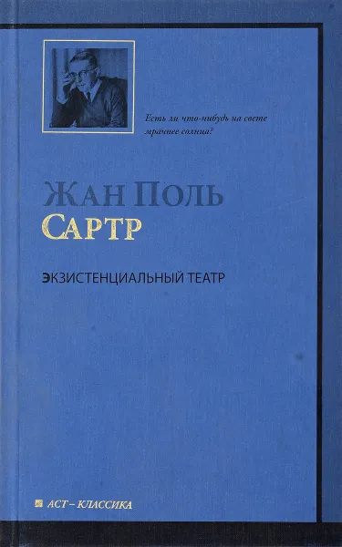 Обложка книги Экзистенциальный театр, Ж. П. Сартр