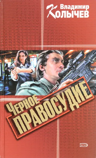 Обложка книги Черное правосудие, Владимир Колычев