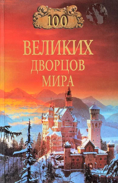 Обложка книги 100 великих дворцов мира, Н. А. Ионина