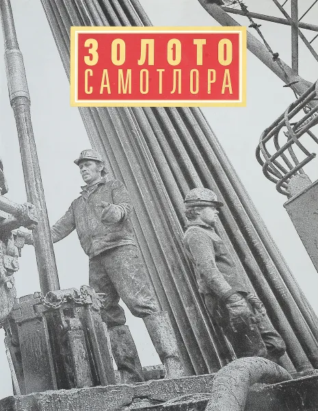 Обложка книги Золото самотлора, А.Г. Лобов