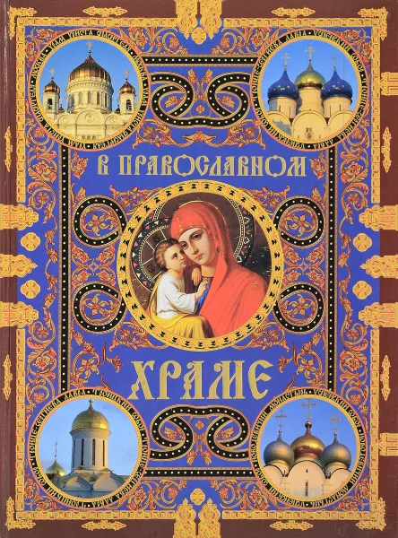 Обложка книги В православном храме., Е. Щеголева