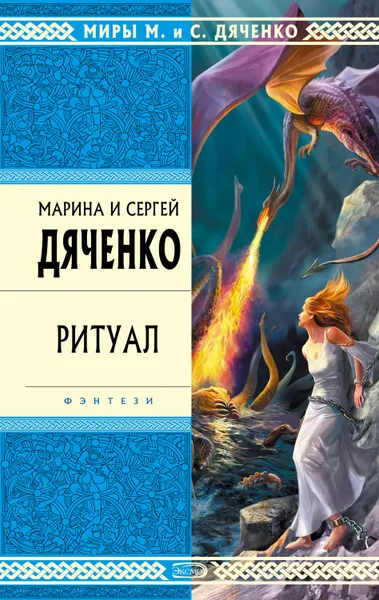 Обложка книги Ритуал, Дяченко Марина и Сергей