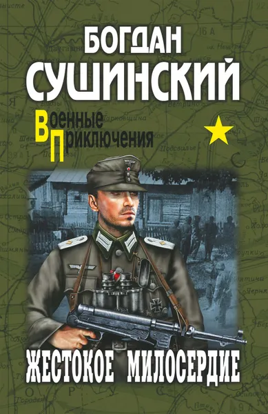 Обложка книги Жестокое милосердие, Сушинский Богдан Иванович
