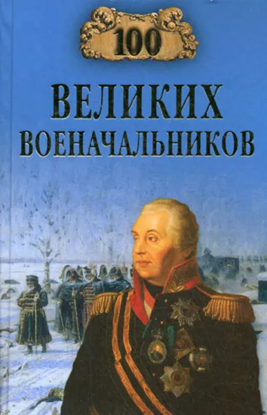 Обложка книги 100 великих военачальников, Шишов Алексей Васильевич