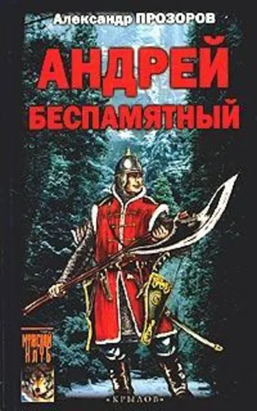 Обложка книги Андрей Беспамятный: Кастинг Ивана Грозного, Прозоров Александр Дмитриевич