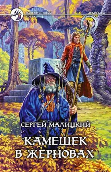 Обложка книги Камешек в жерновах, Малицкий Сергей