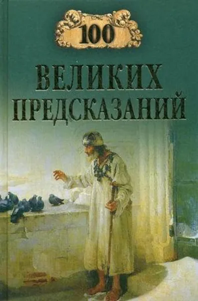 Обложка книги 100 великих предсказаний, Славин Станислав Николаевич