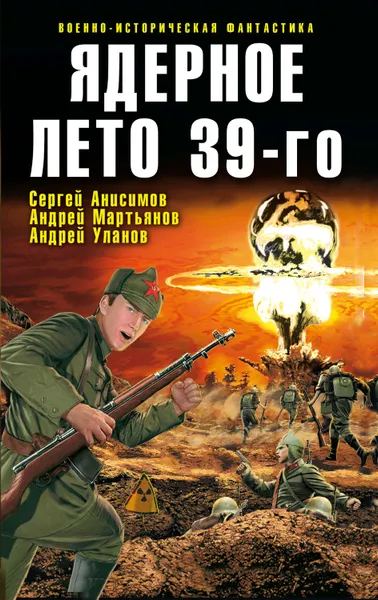 Обложка книги Ядерное лето 39-го (сборник), Точинов Виктор Павлович, Анисимов Сергей Федорович