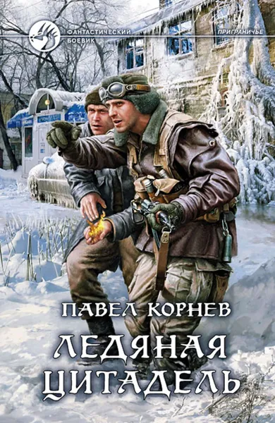 Обложка книги Ледяная Цитадель, Корнев Павел Николаевич