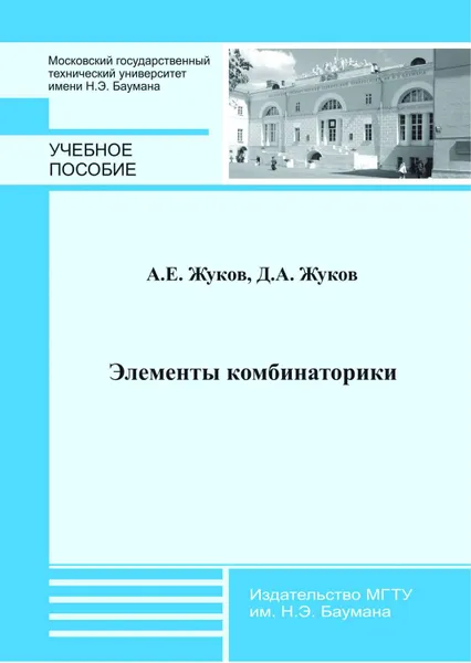 Обложка книги Элементы комбинаторики, Жуков Дмитрий Александрович, Жуков Алексей Евгеньевич