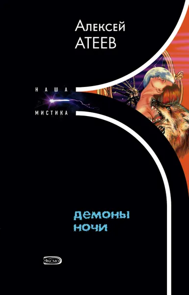 Обложка книги Демоны ночи, Атеев Алексей Григорьевич