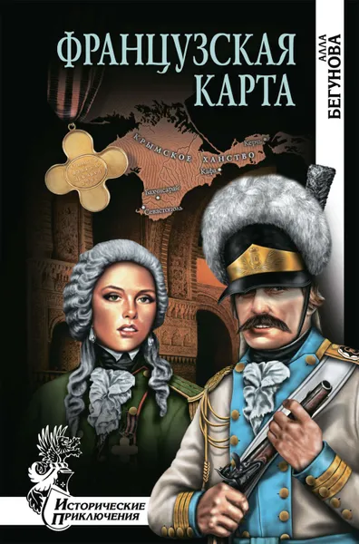 Обложка книги Французская карта, Бегунова Алла Игоревна