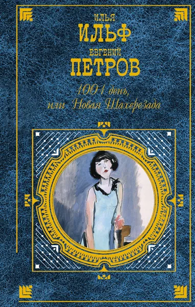 Обложка книги 1001 день, или Новая Шахерезада, Петров Евгений, Ильф Илья