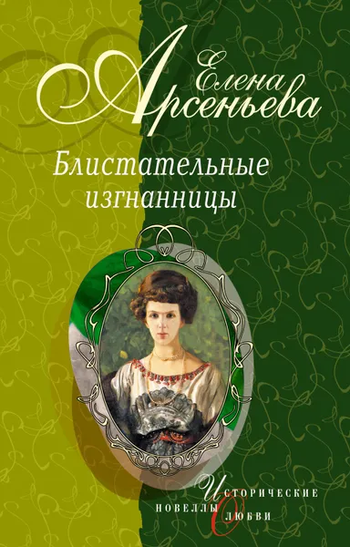 Обложка книги Девушка с аккордеоном (Княжна Мария Васильчикова), Арсеньева Елена