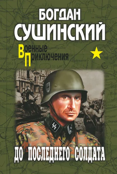Обложка книги До последнего солдата, Сушинский Богдан Иванович