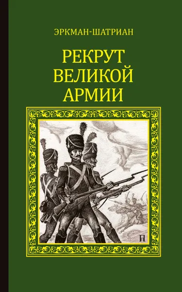 Обложка книги Рекрут Великой армии (сборник), Эркман-Шатриан