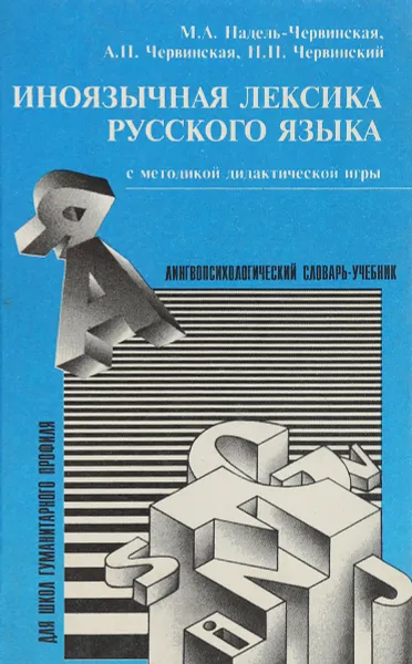 Обложка книги Иноязычная лексика русского языка, Надель-Червинская М. А., Червинская А. П., Червинский П. П.