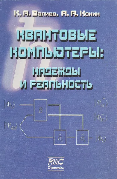 Обложка книги Квантовые компьютеры: надежды и реальность, К.А. Валиев, А.А. Кокин