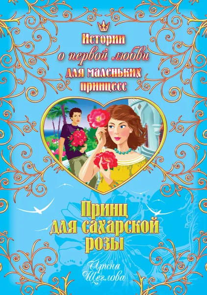 Обложка книги Принц для сахарской розы, Щеглова Ирина Владимировна