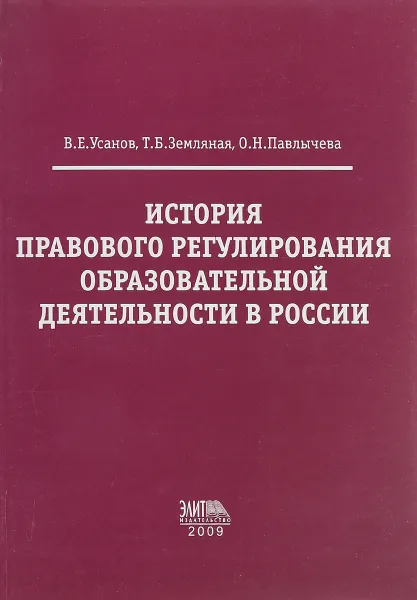 Обложка книги История правового регулирования образовательной деятельности в России, В.Е.Усанов