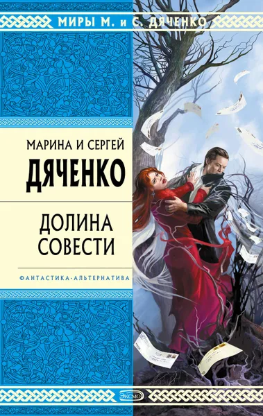 Обложка книги Долина Совести, Дяченко Марина и Сергей