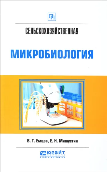 Обложка книги Сельскохозяйственная микробиология. Практическое пособие, В. Т. Емцев, Е. Н. Мишустин