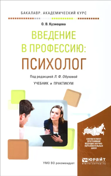 Обложка книги Введение в профессию. Психолог. Учебник и практикум, О. В. Кузнецова