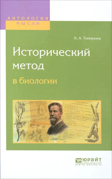 Обложка книги Исторический метод в биологии, К. А. Тимирязев