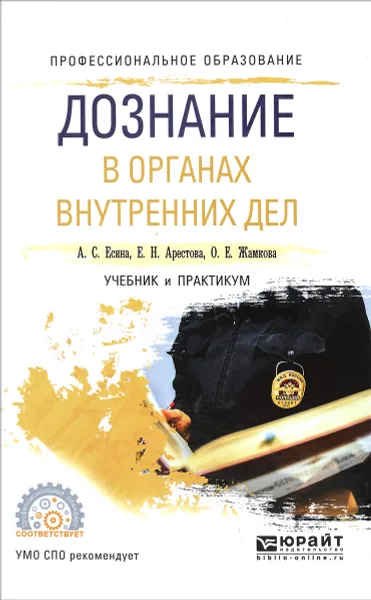 Обложка книги Дознание в органах внутренних дел. Учебник и практикум, А. С. Есина, Е. Н. Арестова, О. Е. Жамкова