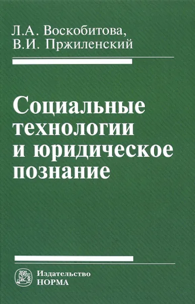 Обложка книги Социальные технологии и юридическое познание, Л. А. Воскобитова, В. И. Пржиленский