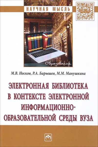 Обложка книги Электронная библиотека в контексте электронной информационно-образовательной среды вуза, М. В. Носков, Р. А. Барышев, М. М. Манушкина