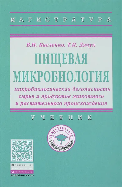 Обложка книги Пищевая микробиология. Микробиологическая безопасность сырья и продуктов животного и растительного происхождения. Учебник, В. Н. Кисленко, Т. И. Дячук