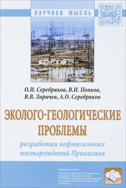 Обложка книги Эколого-геологические проблемы разработки нефтегазовых месторождений Прикаспия, О. И. Серебряков, В. И. Попков, В. В. Ларичев, А. О. Серебряков