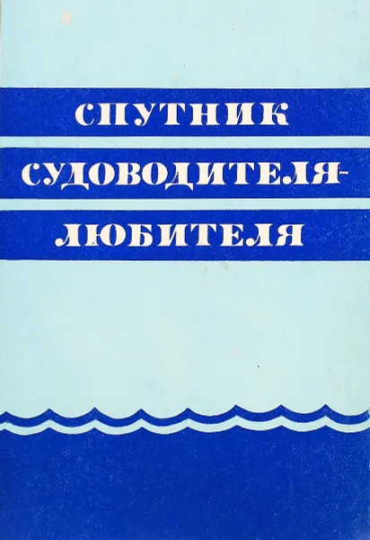 Обложка книги Спутник судоводителя - любителя, А.А. Костюченко