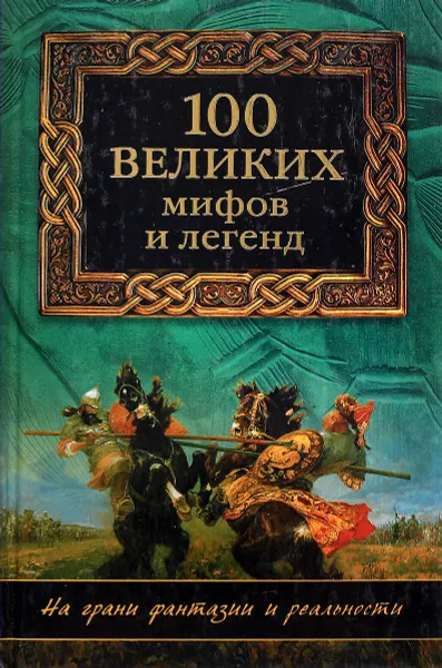 Обложка книги Сто великих мифов и легенд, Муравьева Т.В.