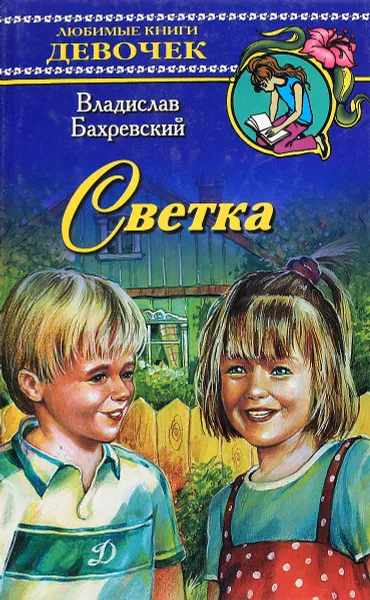 Обложка книги Светка, Владислав Бахревский