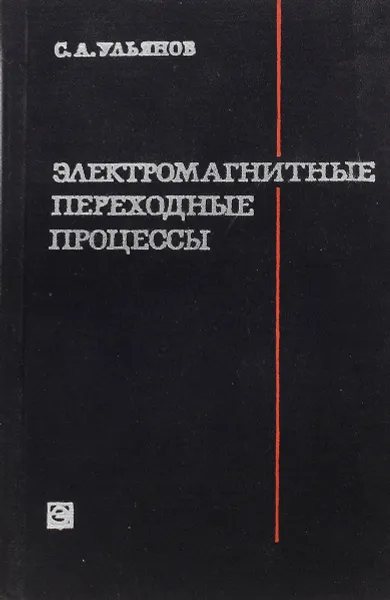 Обложка книги Электромагнитные переходные процессы в электрических системах, С.А. Ульянов