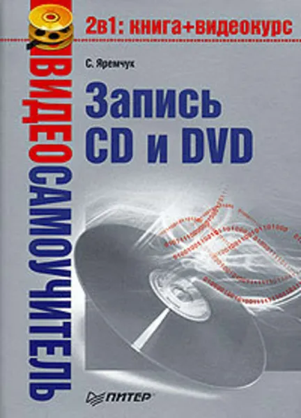 Обложка книги Видеосамоучитель записи CD и DVD, Яремчук Сергей Акимович