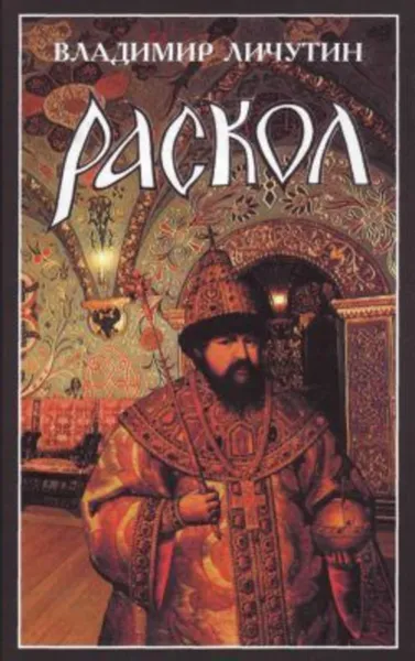 Обложка книги Раскол. Роман в 3-х книгах: Книга I. Венчание на царство, Личутин Владимир Владимирович